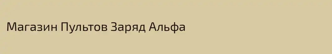 Магазин Пультов Заряд Альфа